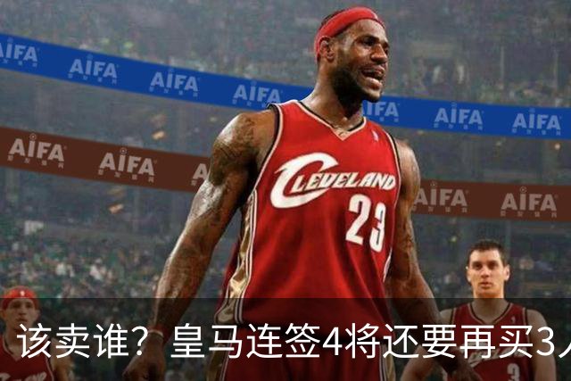 该卖谁？皇马连签4将还要再买3人，一线队25个名额已经超员1人