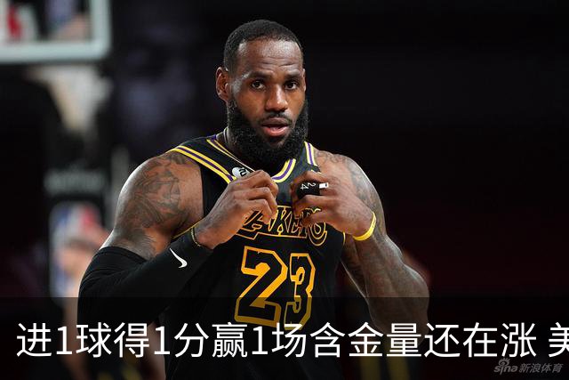 进1球得1分赢1场含金量还在涨 美加墨世界杯4队已圆梦
